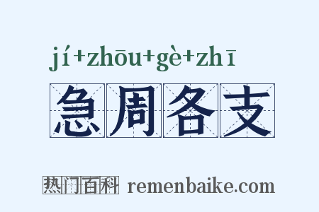 急周各支是什么意思的图片